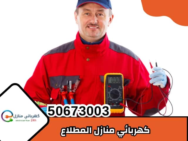 كهربائي منازل المطلاع