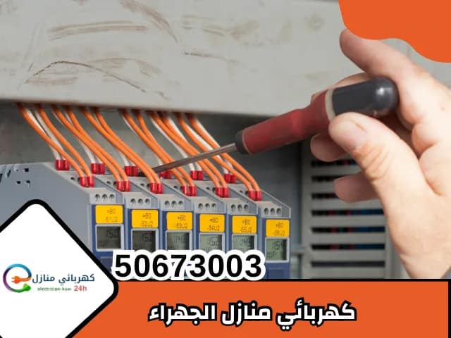 كهربائي منازل الجهراء