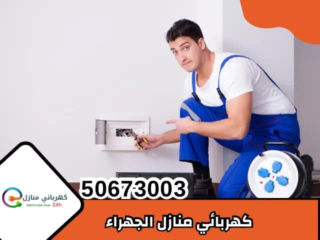 كهربائي منازل الجهراء