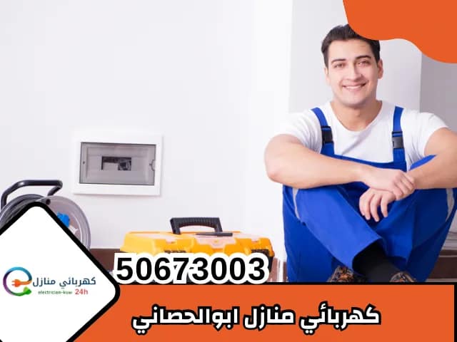 كهربائي منازل ابو الحصاني