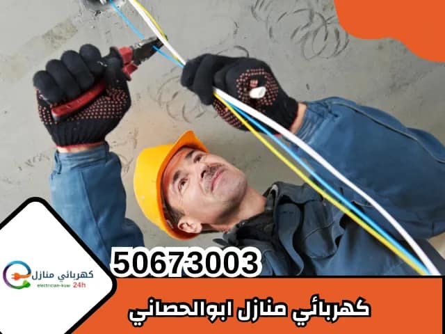 كهربائي منازل ابو الحصاني