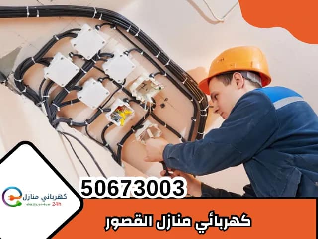 كهربائي منازل القصور