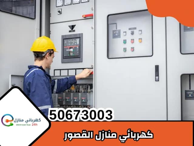 كهربائي منازل القصور