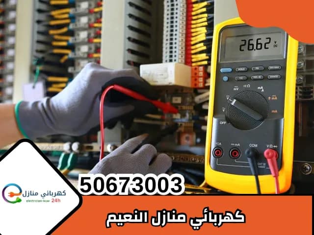 كهربائي منازل النعيم