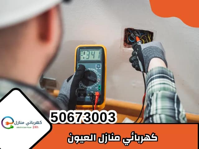 كهربائي منازل العيون