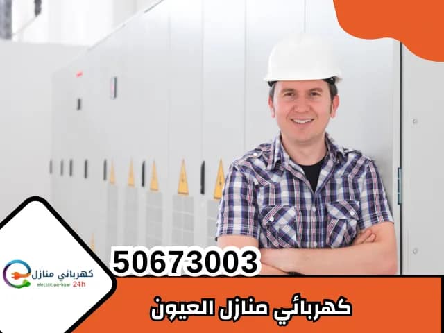 كهربائي منازل العيون