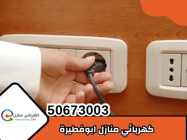 كهربائي منازل ابو فطيرة