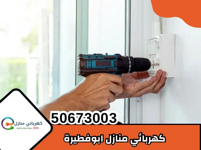 كهربائي منازل ابو فطيرة