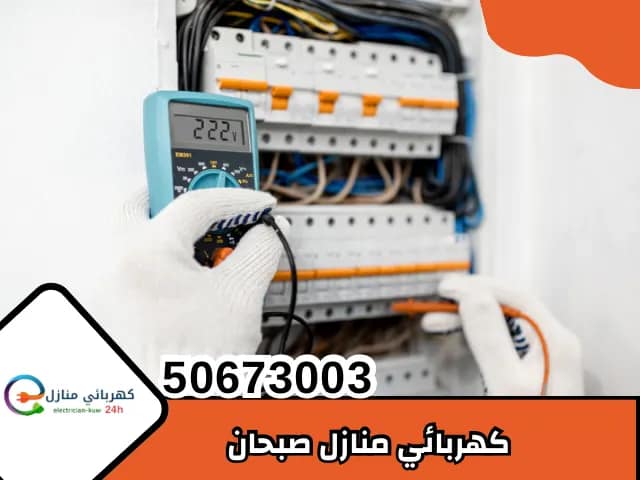 كهربائي منازل صبحان