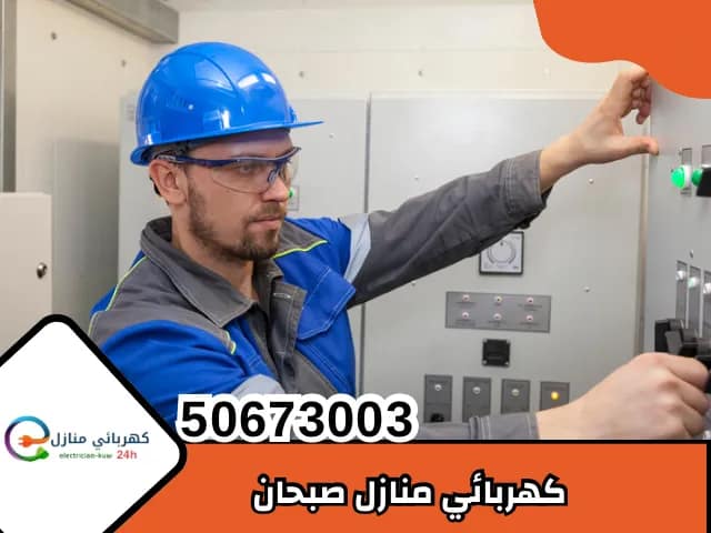 كهربائي منازل صبحان