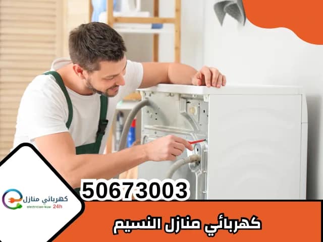 كهربائي منازل النسيم