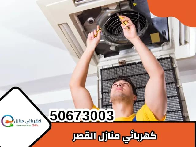 كهربائي منازل القصر