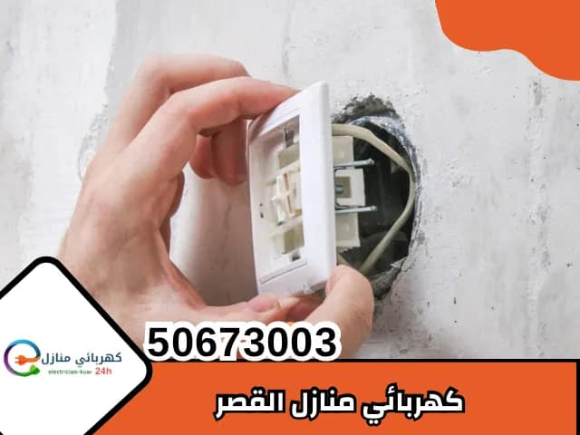 كهربائي منازل القصر