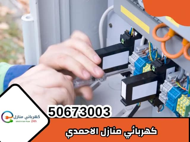 كهربائي منازل الاحمدي