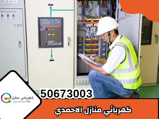 كهربائي منازل الاحمدي