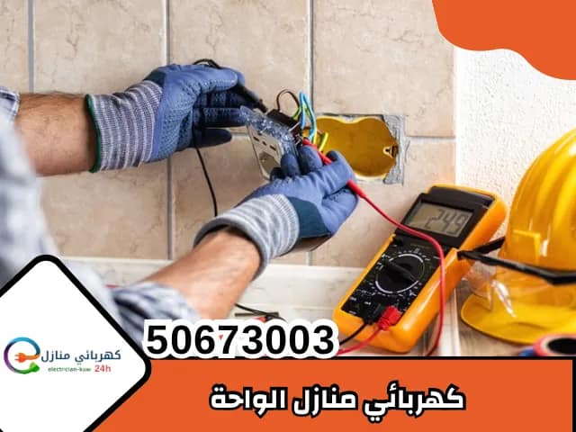 كهربائي منازل الواحة