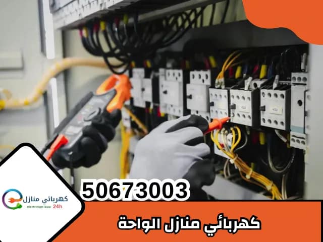 كهربائي منازل الواحة