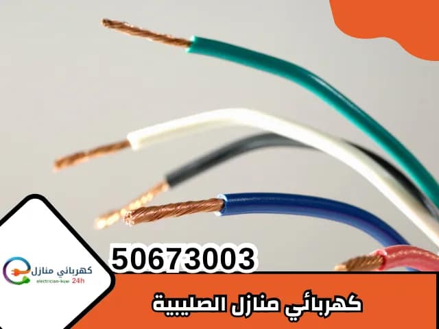 كهربائي منازل الصليبية