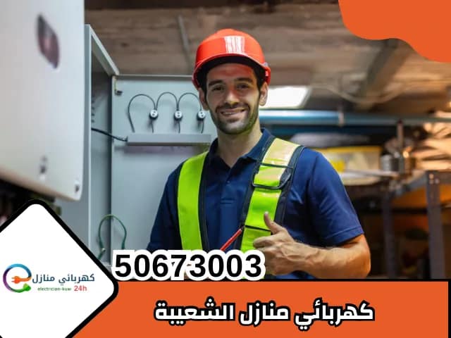 كهربائي منازل الشعيبة