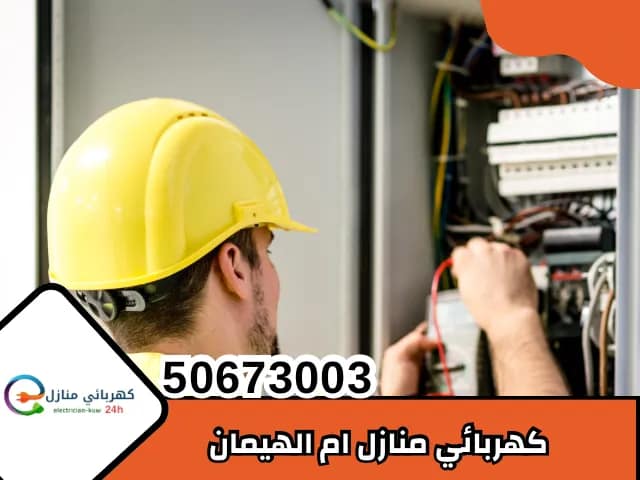 كهربائي ام الهيمان