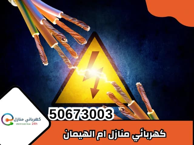 كهربائي ام الهيمان