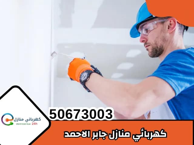 كهربائي جابر الاحمد