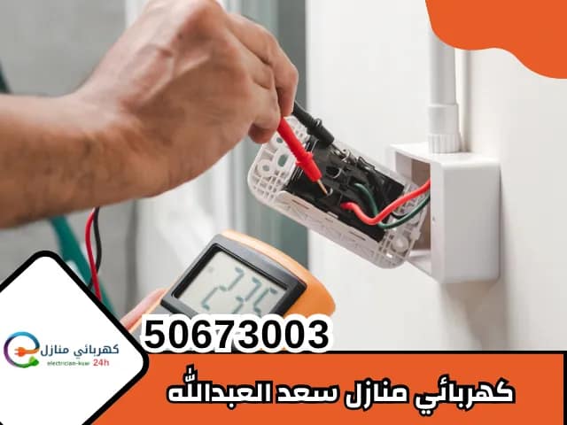 كهربائي سعد العبدالله