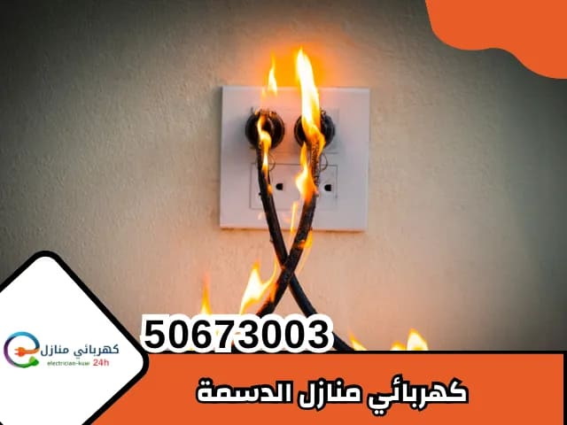 كهربائي الدسمه