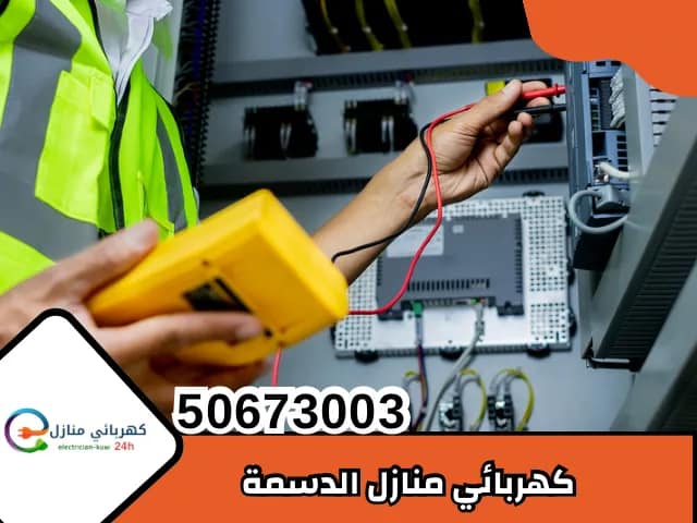 كهربائي الدسمه