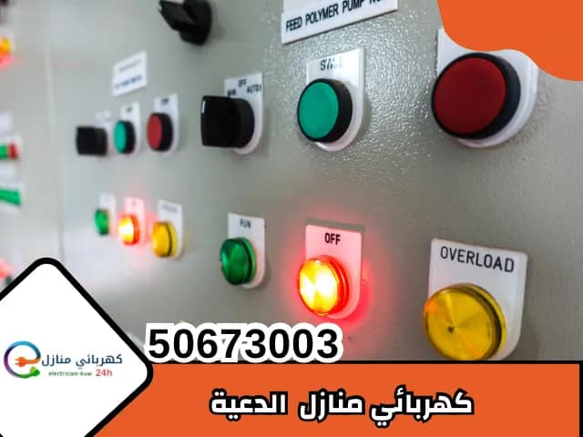 كهربائي منازل الدعية