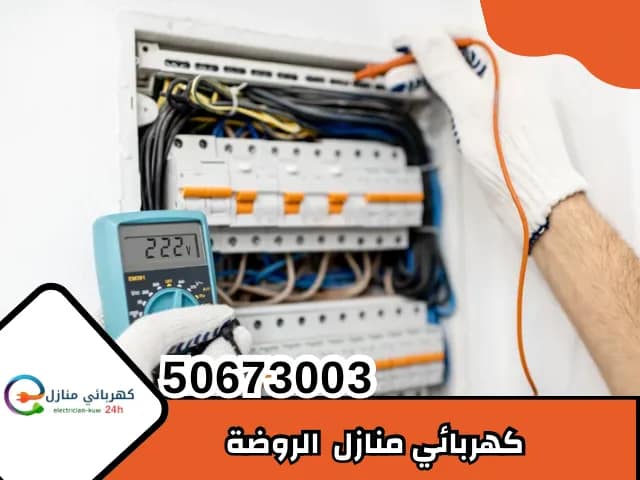 كهربائي منازل الروضة