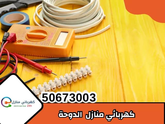 كهربائي منازل الدوحة