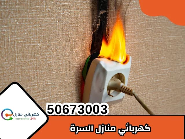 كهربائي السرة