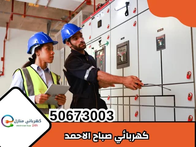 كهربائي صباح الاحمد