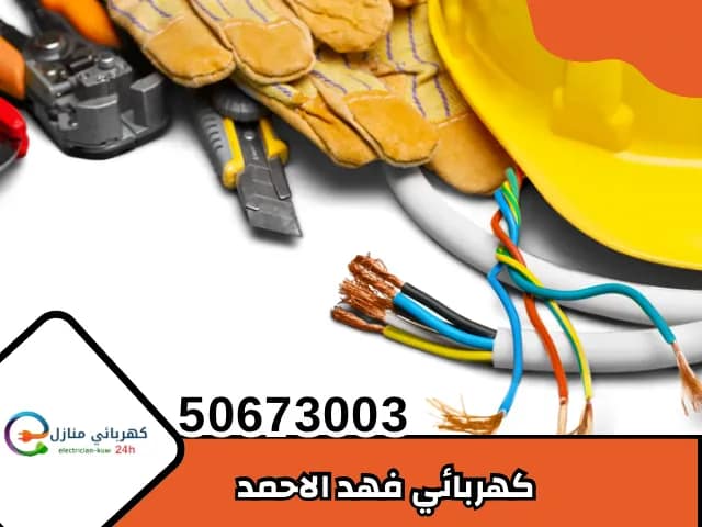 كهربائي فهد الاحمد