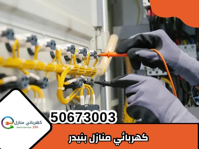 كهربائي منازل بنيدر
