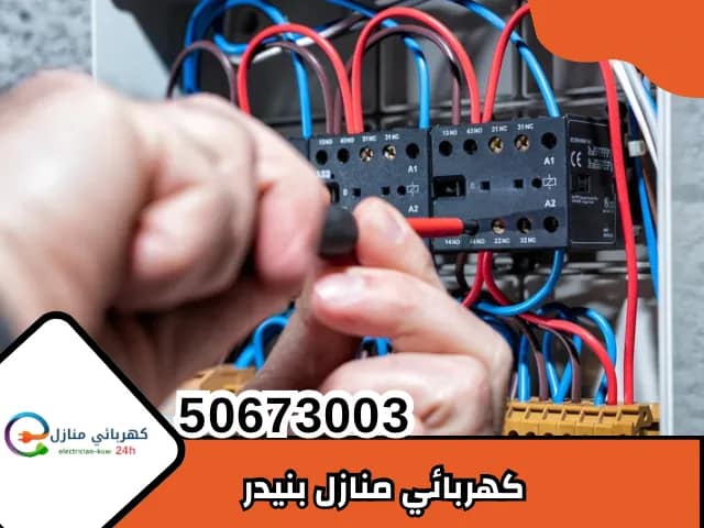كهربائي منازل بنيدر