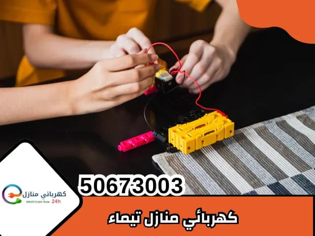 كهربائي منازل تيماء