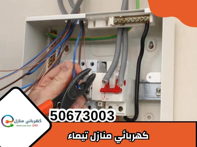 كهربائي منازل تيماء