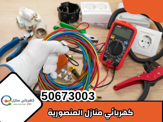 كهربائي منازل المنصورية