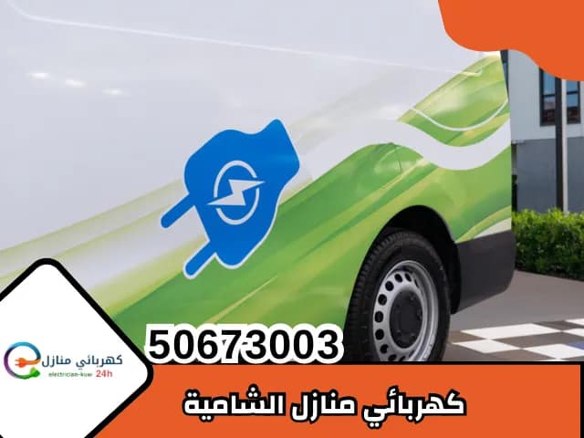 كهربائي منازل الشامية