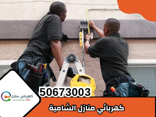 كهربائي منازل الشامية