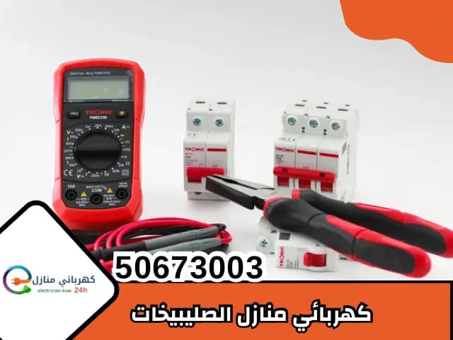 كهربائي منازل الصليبيخات