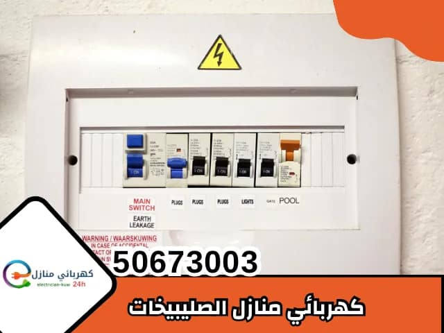 كهربائي منازل الصليبيخات