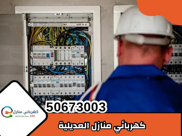 كهربائي العديلية