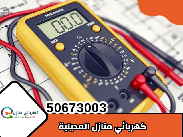 كهربائي العديلية