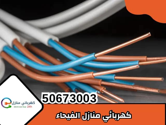 كهربائي الفيحاء