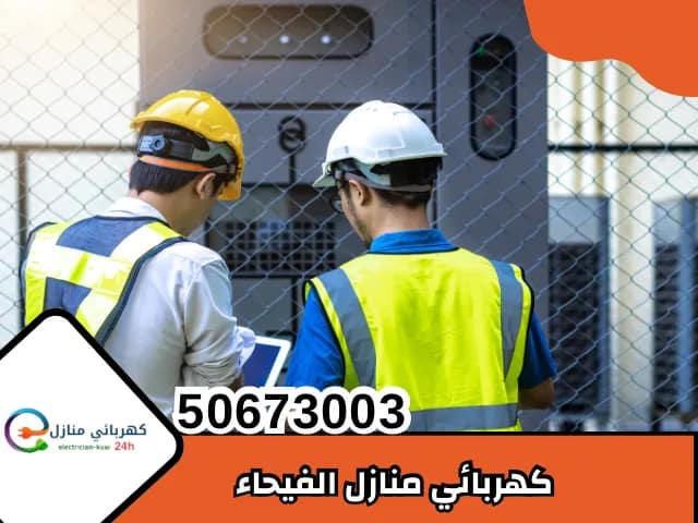 كهربائي الفيحاء