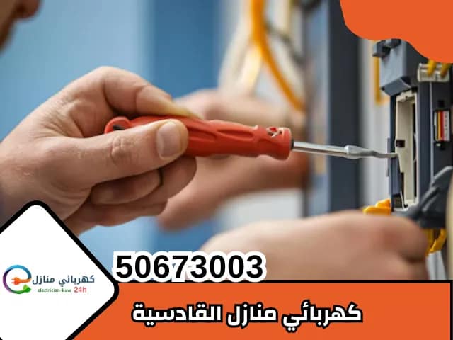 كهربائي القادسية