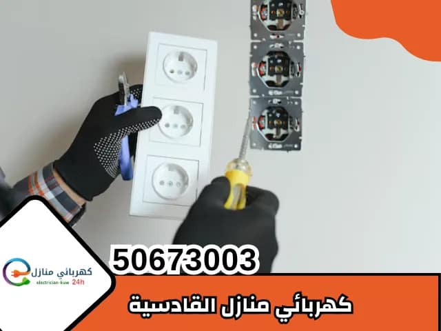 كهربائي القادسية